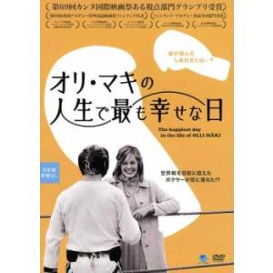 オリ・マキの人生で最も幸せな日【字幕】 レンタル落ち 中古 DVD