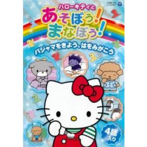 ハローキティとあそぼう!まなぼう! 知育アニメDVD パジャマをきよう、はをみがこう レンタル落ち ...