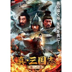 真・三国志 蜀への道 レンタル落ち 中古 DVD