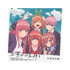 五等分の気持ち レンタル落ち 中古 CD