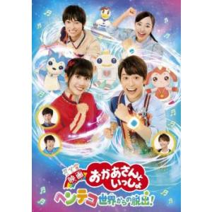 映画 おかあさんといっしょ ヘンテコ世界からの脱出! レンタル落ち 中古 DVD