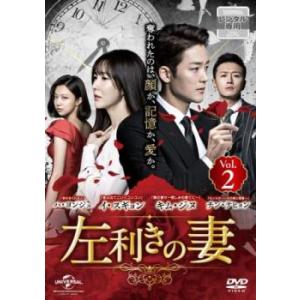 左利きの妻 2(第4話、第5話)【字幕】 レンタル落ち 中古 DVD 韓国ドラマ