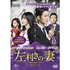 左利きの妻 12(第28話〜第30話)【字幕】 レンタル落ち 中古 DVD 韓国ドラマ