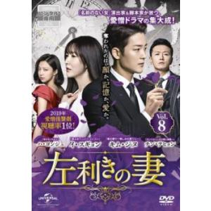 左利きの妻 8(第18話〜第20話)【字幕】 レンタル落ち 中古 DVD 韓国ドラマ