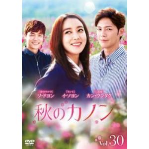 秋のカノン 30(第88話〜第90話)【字幕】 レンタル落ち 中古 DVD 韓国ドラマ ソ・ドヨン