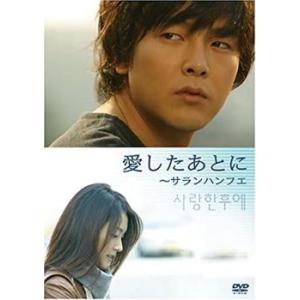 愛したあとに サランハンフエ【字幕】 レンタル落ち 中古 DVD  韓国ドラマ パク・ヨンハ
