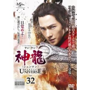 神龍 シェンロン Martial Universe 32(第63話、第64話)【字幕】 レンタル落ち 中古 DVD 海外ドラマ