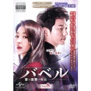 バベル 愛と復讐の螺旋 8(第15話、第16話)【字幕】 レンタル落ち 中古 DVD 韓国ドラマ キム・ジフン パク・シフ