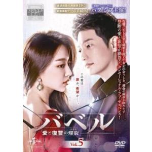 バベル 愛と復讐の螺旋 5(第9話、第10話)【字幕】 レンタル落ち 中古 DVD 韓国ドラマ キム・ジフン パク・シフ