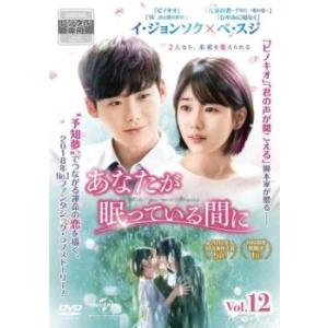 あなたが眠っている間に 12(第21話)【字幕】 レンタル落ち 中古 DVD 韓国ドラマ