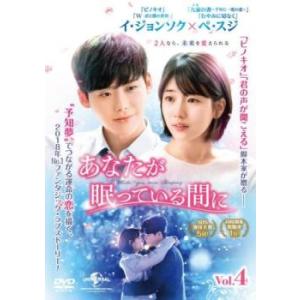 あなたが眠っている間に 4(第7話、第8話)【字幕】 レンタル落ち 中古 DVD 韓国ドラマ