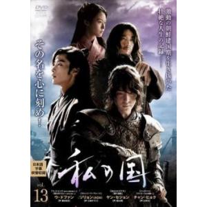 私の国 13(第25話、第26話) レンタル落ち 中古 DVD 韓国ドラマ