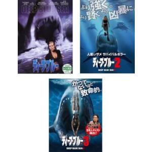 ディープ・ブルー 全3枚 1、2、3 レンタル落ち セット 中古 DVD｜Value Market