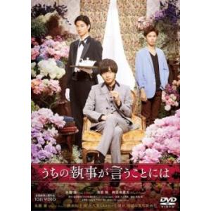 うちの執事が言うことには レンタル落ち 中古 DVD  東映