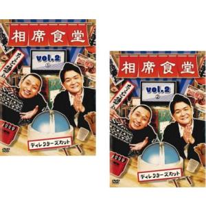 相席食堂 vol.2 ディレクターズカット 全2枚 1、2 レンタル落ち セット 中古 DVD お笑い