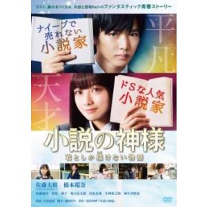 小説の神様 君としか描けない物語 レンタル落ち ...の商品画像