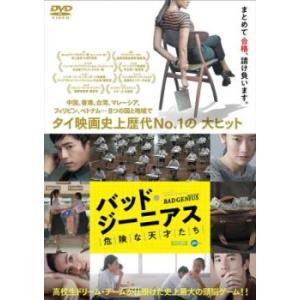 バッド・ジーニアス 危険な天才たち レンタル落ち 中古 DVD