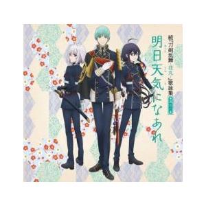 続 刀剣乱舞-花丸- 歌詠集 其の二 通常盤 レンタル落ち 中古 CD 東宝