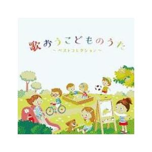 歌おうこどものうた ベストコレクション レンタル落ち 中古 CD