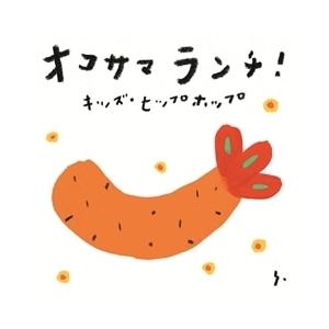 オコサマランチ! キッズ・ヒップホップ レンタル落ち 中古 CD