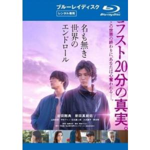 名も無き世界のエンドロール ブルーレイディスク レンタル落ち 中古 ブルーレイ