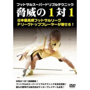 フットサルスーパードリブルテクニック 脅威の1対1 レンタル落ち 中古 DVD