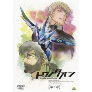 トワノクオン 第5章 双絶の来復 レンタル落ち 中古 DVD