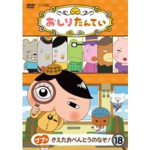 おしりたんてい 18 ププッ きえたおべんとうのなぞ!(第57話〜第59話) レンタル落ち 中古 D...