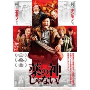 薬の神じゃない!【字幕】 レンタル落ち 中古 DVD