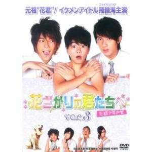 花ざかりの君たちへ 花様少年少女 3(第7話〜第9話) レンタル落ち 中古 DVD 海外ドラマ
