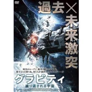 グラビティ 繰り返される宇宙 レンタル落ち 中古 DVD