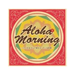 アロハ・モーニング ハワイのホテルで朝かかっている音楽 レンタル落ち 中古 CD