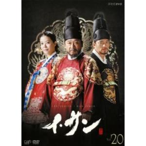 イ・サン 20(第39話、第40話) レンタル落ち 中古 DVD 韓国ドラマ イ・ソジン