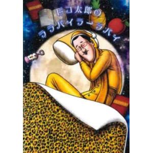 ピコ太郎のララバイラーラバイ レンタル落ち 中古...の商品画像