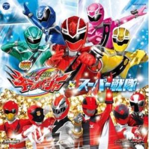 ミニアルバム 魔進戦隊キラメイジャー＆スーパー戦隊 レンタル落ち 中古 CD