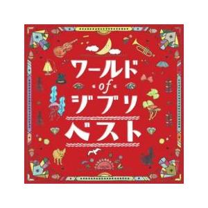 ワールドオブジブリ・ザ・ベスト レンタル落ち 中古 CD