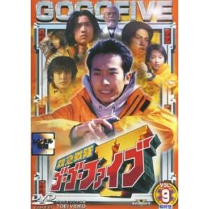 救急戦隊ゴーゴーファイブ 9(第45話〜第50話 最終) レンタル落ち 中古 DVD  東映