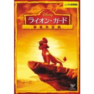 ライオン・ガード 勇者の伝説 レンタル落ち 中古 DVD  ディズニー