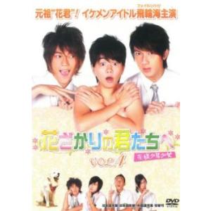 花ざかりの君たちへ 花様少年少女 4(第10話〜第12話) レンタル落ち 中古 DVD 海外ドラマ