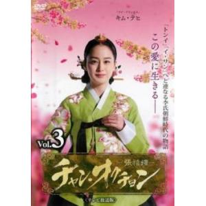 チャン・オクチョン テレビ放送版 3(第5話、第6話) レンタル落ち 中古 DVD 韓国ドラマ