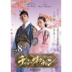 チャン・オクチョン テレビ放送版 8(第15話、第16話) レンタル落ち 中古 DVD  韓国ドラマ