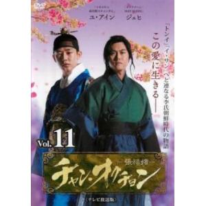 チャン・オクチョン テレビ放送版 11(第21話、第22話) レンタル落ち 中古 DVD 韓国ドラマ