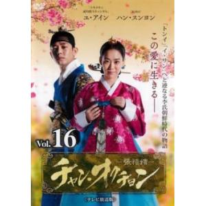 チャン・オクチョン テレビ放送版 16(第31話、第32話) レンタル落ち 中古 DVD 韓国ドラマ