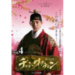 チャン・オクチョン テレビ放送版 4(第7話、第8話) レンタル落ち 中古 DVD 韓国ドラマ