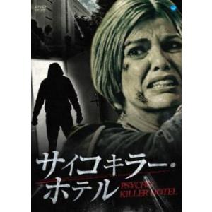 サイコキラー・ホテル【字幕】 レンタル落ち 中古 DVD  ホラー