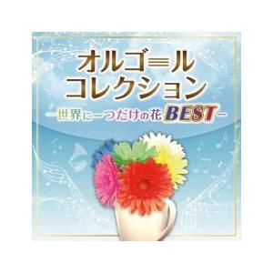 オルゴールコレクション 世界に一つだけの花BEST 2CD レンタル落ち 中古 CD