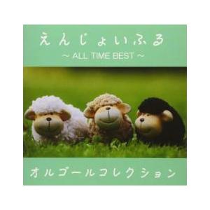 えんじょいふる ALL TIME BEST オルゴールコレクション レンタル落ち 中古 CD