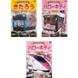 みんな大好き! きたろうれっしゃ、ハローキティでんしゃ、しんかんせん(3枚セット) レンタル落ち 中古 DVD