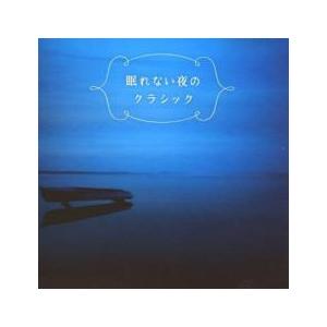 眠れない夜のクラシック レンタル落ち 中古 CD