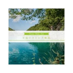 至福のストレス解消 レンタル落ち 中古 CD